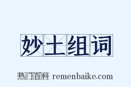 妙土组词是什么意思的图片